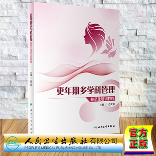 现货正版 平装 更年期多学科管理规范化培训教程 白文佩 人民卫生出版社 9787117357586