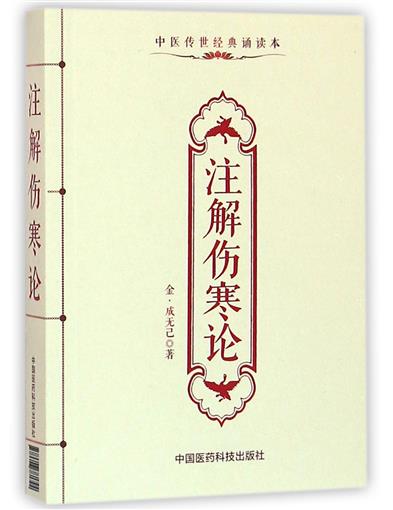 现货 中医传世经典诵读本 注解伤寒论 成无己著 中国医药科技出版社