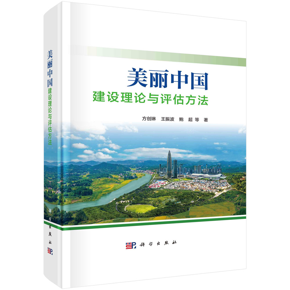 现货正版 圆脊精装 美丽中国建设理论与评估方法 方创琳王振波鲍超 等 科学出版社 9787030753724