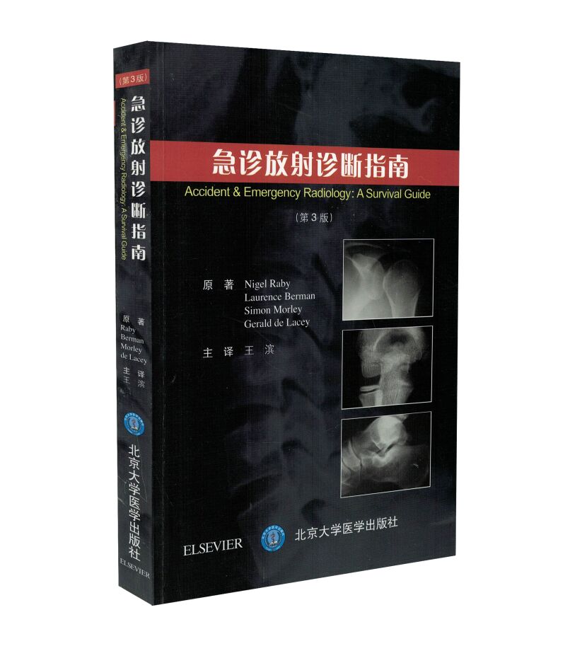 现货 急诊放射诊断指南(第3版)王滨主译 北京大学医学出版社