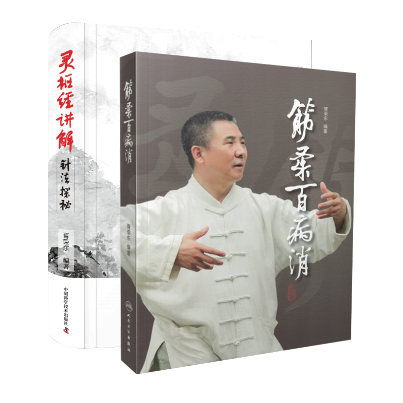 胥荣东中医书2册 筋柔百病消/灵枢经讲解针法探秘 人民卫生出版社徐文兵罗达伦家庭自助保健中医书籍图解针灸学习针灸入门针灸自学