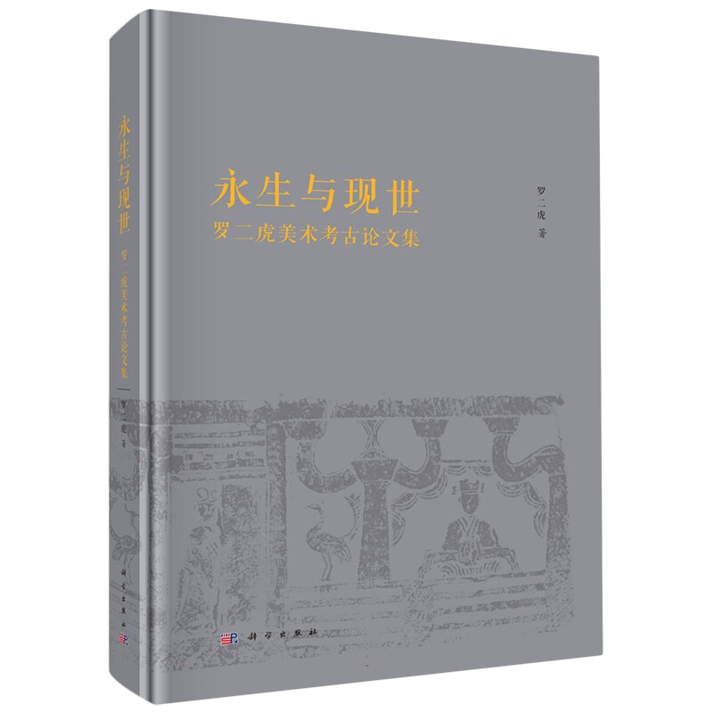 正版全新 精装 永生与现世罗二虎美术考古论文集 罗二虎 科学出版社 9787030790606