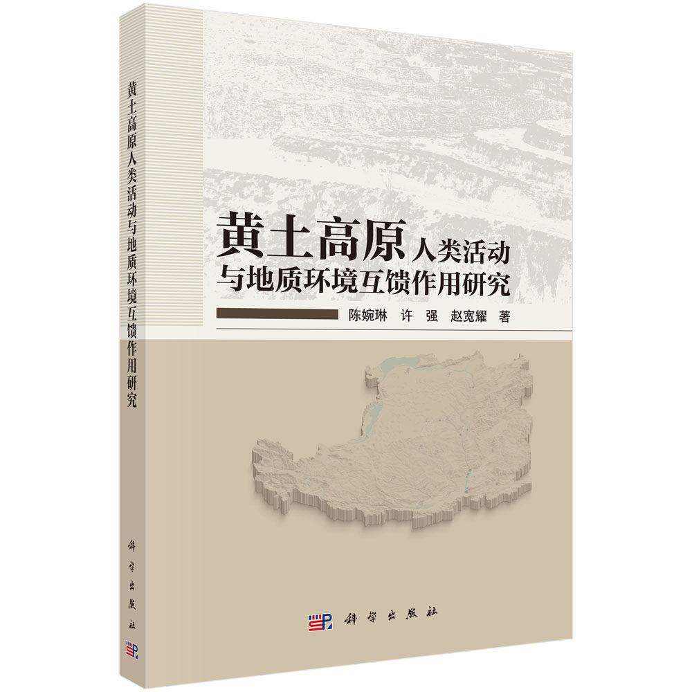 黄土高原人类活动与地质环境互馈作用研究 陈婉琳 平装 科学出版社9787030850775