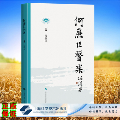 现货何廉臣医案 中医临床师生阅读 沈钦荣 本书为何廉臣幼子之婿随何氏出诊记录之手稿整理所得此前未得刊行 上海科学技术出版社