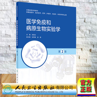 现货正版 医学免疫和病原生物实验学 第2版 史丽云 人民卫生出版社9787117332781