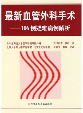 最新血管外科手术--106例疑难病解析