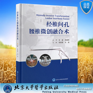 颈椎间孔腰椎微创融合技术 北京大学医学出版 毛克亚 主编 社9787565920356 王征 现货正版