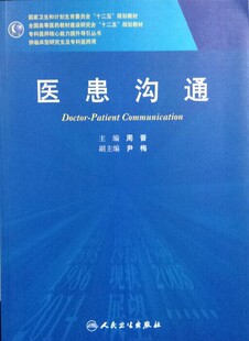 医患沟通研究生 正版 第二轮研究生临床医学教材 社 人卫版 人民卫生出版