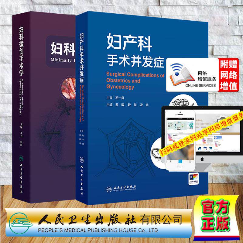 2本套妇科微创手术学/妇产科手术并发症 配增值郝敏段华凌斌李力向阳微创手术前的评估腹腔镜宫腔镜及机器人手术下各类妇科术式