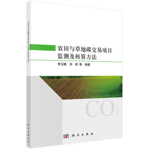 正版现货 农田与草地碳交易项目监测及核算方法 李玉娥 科学出版社 9787030733139平装胶订