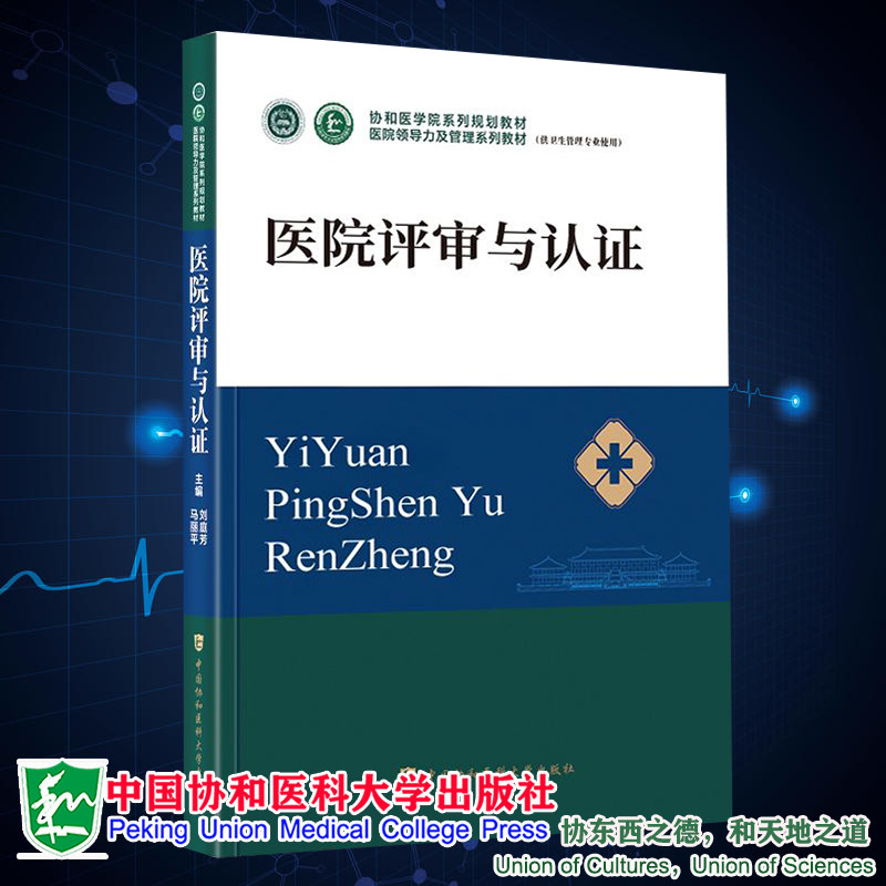 现货正版 医院评审与认证 医院领导力及管理系列教材 刘庭芳 马丽平 中国协和医科大学出版社9787567919358