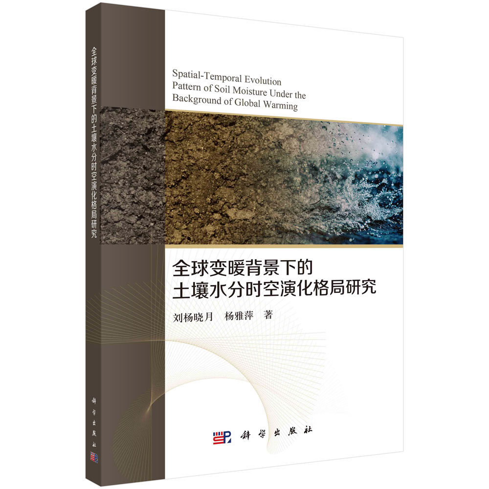 正版现货 全球变暖背景下的土壤水分时空演化格局探究 刘杨晓月 科学出版社 9787030751515