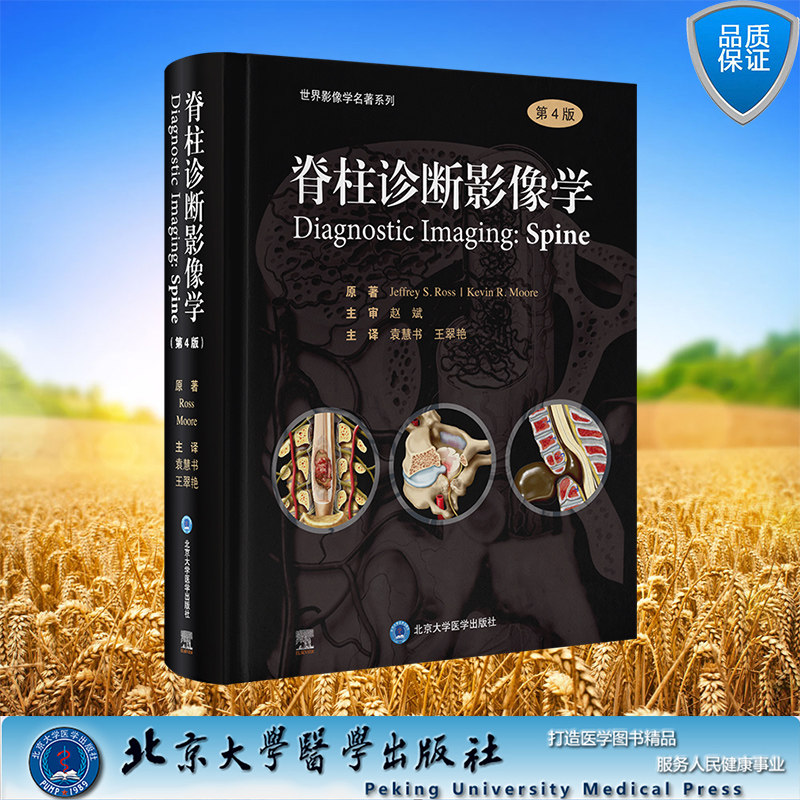 脊柱诊断影像学第4版 精装 袁慧书 王翠艳 主译 北京大学医学出版社 9787565930591