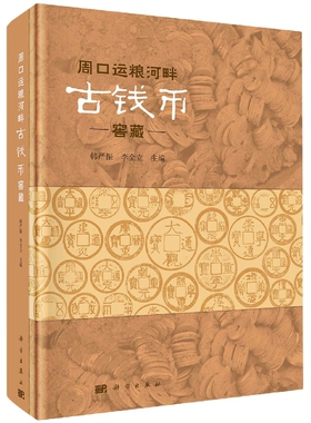 正版现货 周口运粮河畔古钱币窖藏 韩严振 科学出版社 9787030713490平脊精装