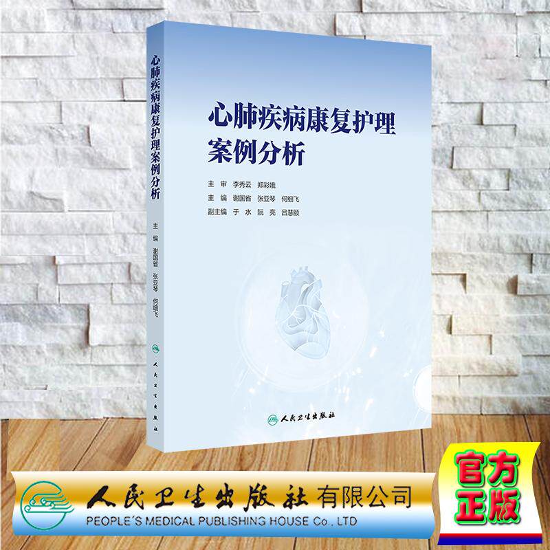 心肺疾病康复护理案例分析 平装 谢国省 张亚琴 何细飞 人民卫生出版社 9787117375177