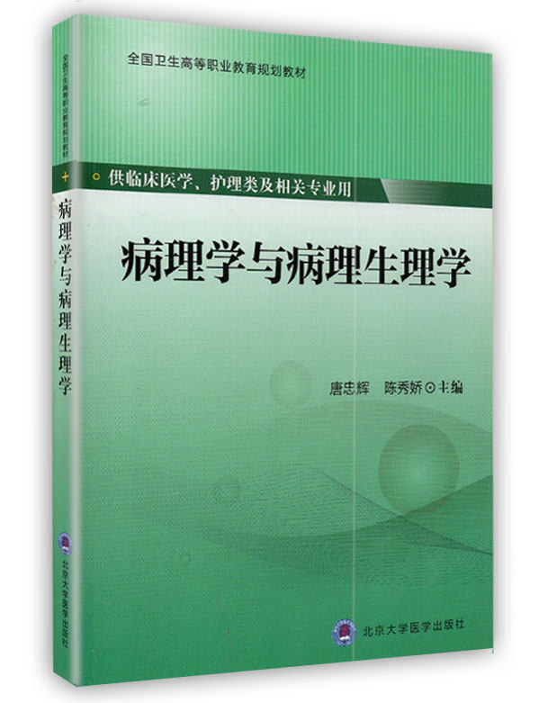 正版现货  病理学与病理生理学 大专 全国卫生高等职业教育规划教材 供临床医学 护理类及相关专业用 北京大学医学出版社