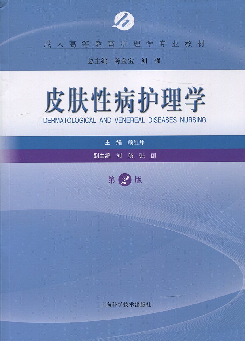 皮肤性病护理学第2版二版皮肤病性病诊疗治疗用药指导成人高等教育护理学专业教材成教大专高职教材颜红炜主编上海科学技术出版社