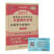 现货 中国医药科技出版 2017国家执业药师考试全真模拟试卷 第三版 社 中药学专业知识一 正版