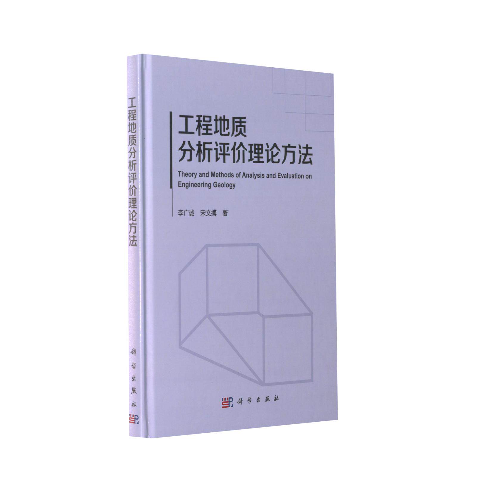 工程地质分析评价理论方法 李广诚 宋文搏 平脊精装 科学出版社9787030722751