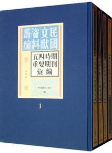 现货正版 精装民国文献资料丛编 五四时期重要期刊汇编 全二十册 李强 国家图书馆出版社 9787501348695