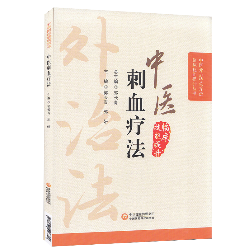正版现货平装 中医刺血疗法 中医外治特色疗法临床技能提升丛书 郭长青 郭妍 主编中国医药科技出版社9787521426700