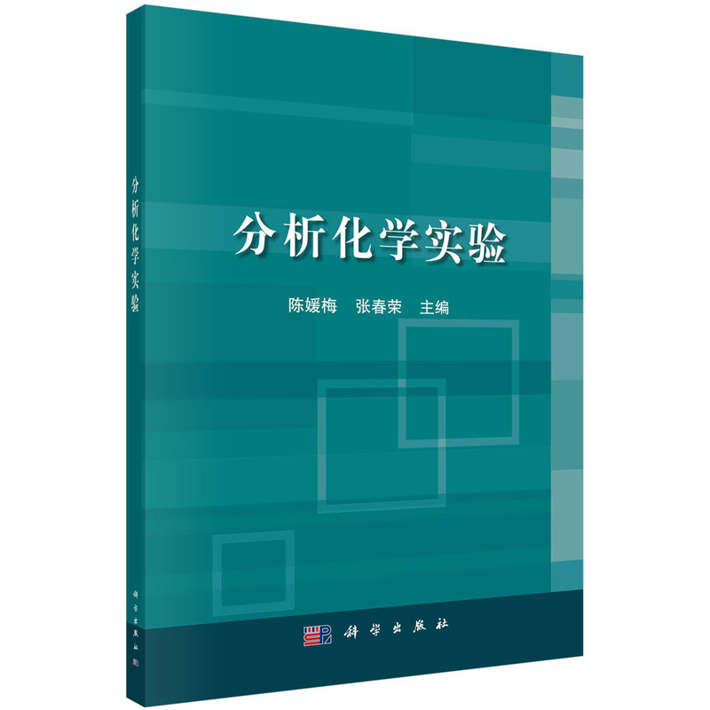 正版现货分析化学实验(普通高等教育十二五规划教材) 陈媛梅 张春荣主编 科学出版社