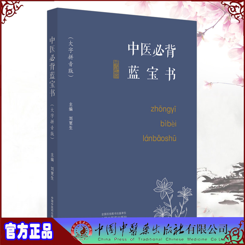 预售中医必背蓝宝书 大字拼音版 刘更生中医基础入门中药方剂针法针灸学医学三字经濒湖脉学中国中医药出版社9787513282352怎么样,好用不?