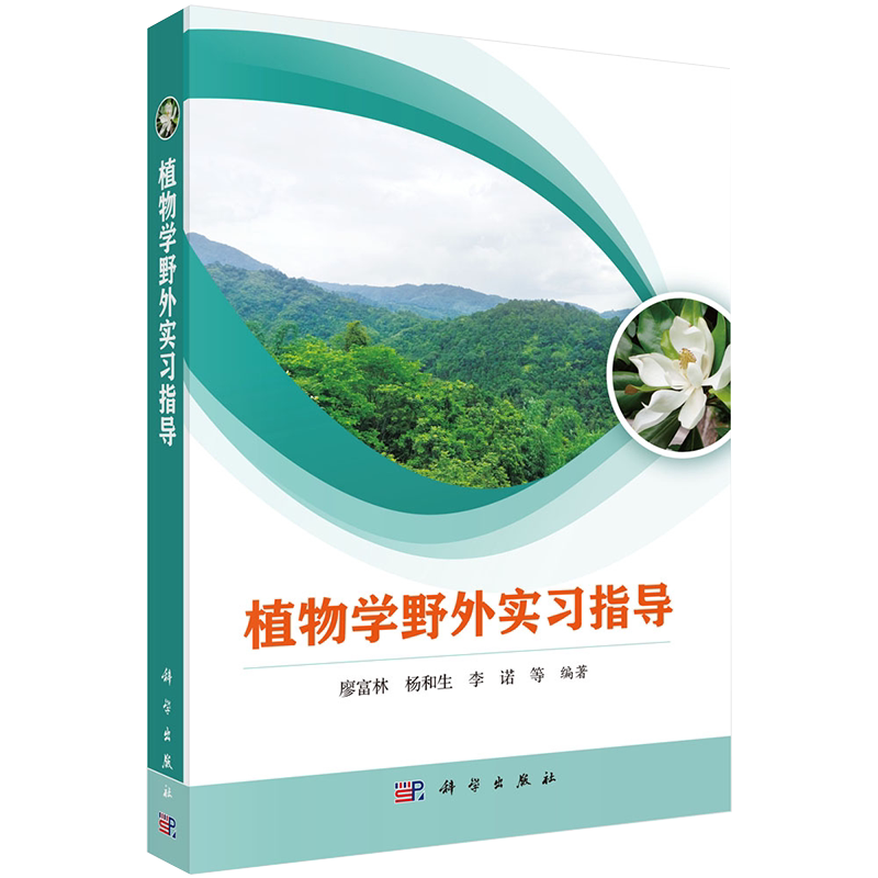 现货 植物学野外实习指导 科学出版社 廖富林 杨和生 李诺 等 编著