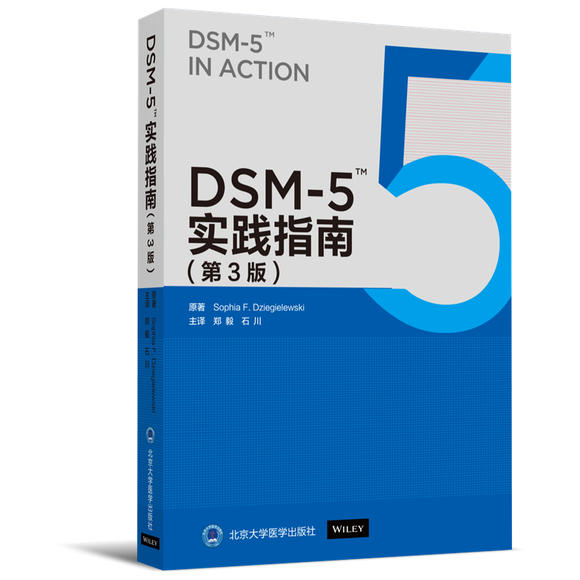 正版现货 DSM-5实践指南 第3版三索菲娅 泽奇勒维施奇抑郁症诊断标准精神病理学临床精神卫生强迫症森田疗法北京大学医学出版社