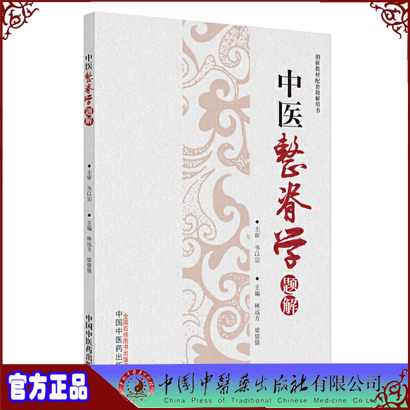 现货 中医整脊学题解创新教材配套题解用书中国中医药出版社主编林远方梁倩倩主审韦以宗中国中医药出版社9787513260022