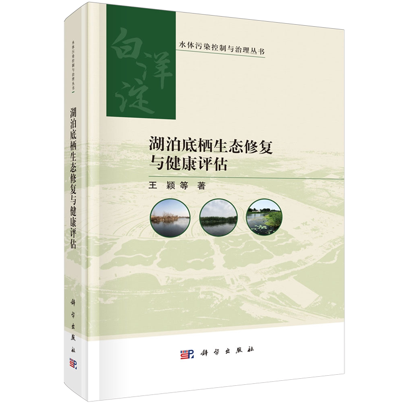 正版全新 精装 湖泊底栖生态修复与健康评估 王颖 科学出版社 9787030803559