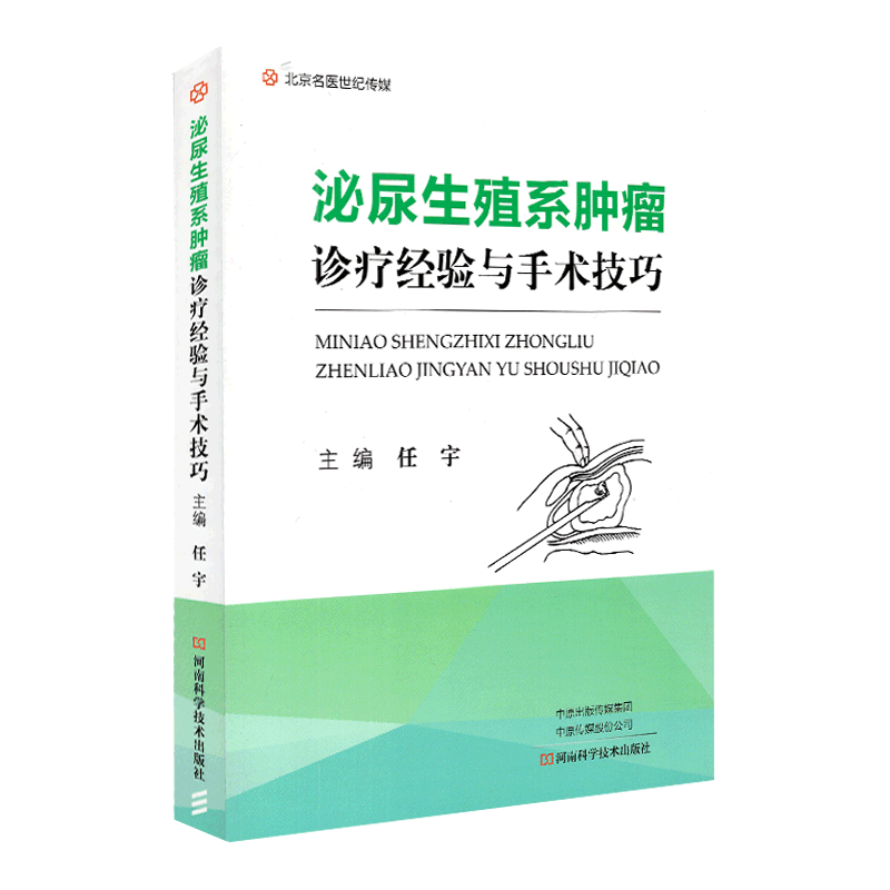 现货 泌尿生殖系肿瘤诊疗经验与手术技巧 任宇 河南科学技术出版社