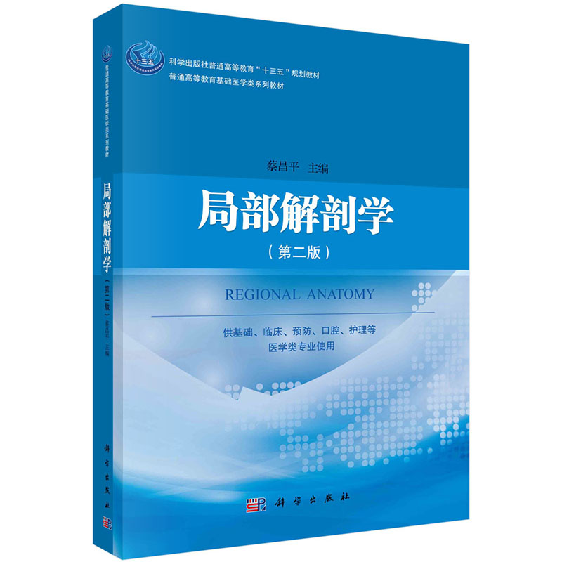 局部解剖学第二版2普通高等教育十三五规划教材高等教育基础医学类系列教材科学出版社蔡昌平9787030679840