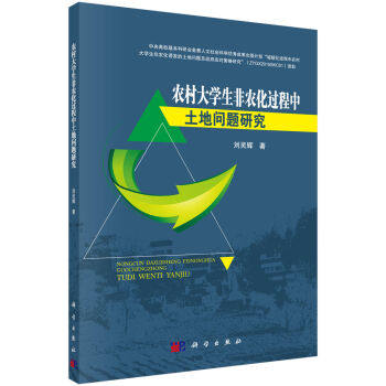 正版现货 农村大学生非农化过程中土地问题研究 刘灵辉 著 科学出版社