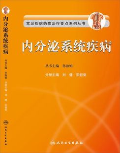 常见疾病药物治疗要点系列丛书 内分泌系统疾病 刘健 社 原版 宋毅斐 人民卫生出版