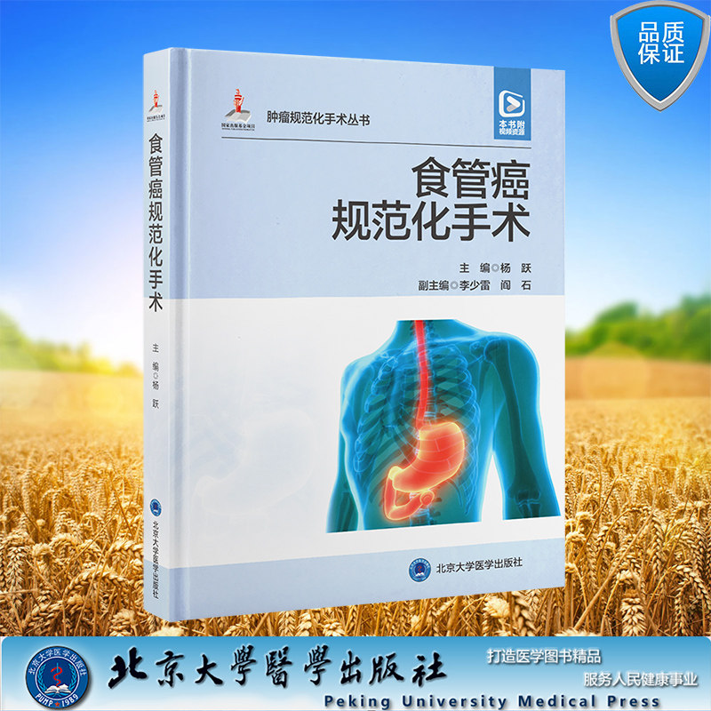 现货正版 食管癌规范化手术 配视频 国家出版基金项目十六 肿瘤规范化手术丛书 杨跃 北京大学医学出版社 9787565927874