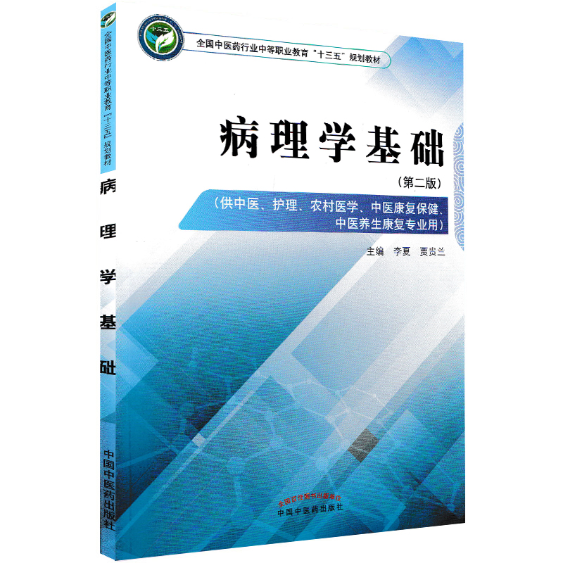 现货 病理学基础——中职十三五规划教材 供中医、护理、农村医学、中医康复保健、中医养生康复专业用 李夏 贾贵兰|msdalam kategori buku/Magazine/akhbar, Kesihatan perubatan, ubat lain - dari Buy2taobao.com untuk memberikan perkhidmatan ejen Taobao profesional membeli