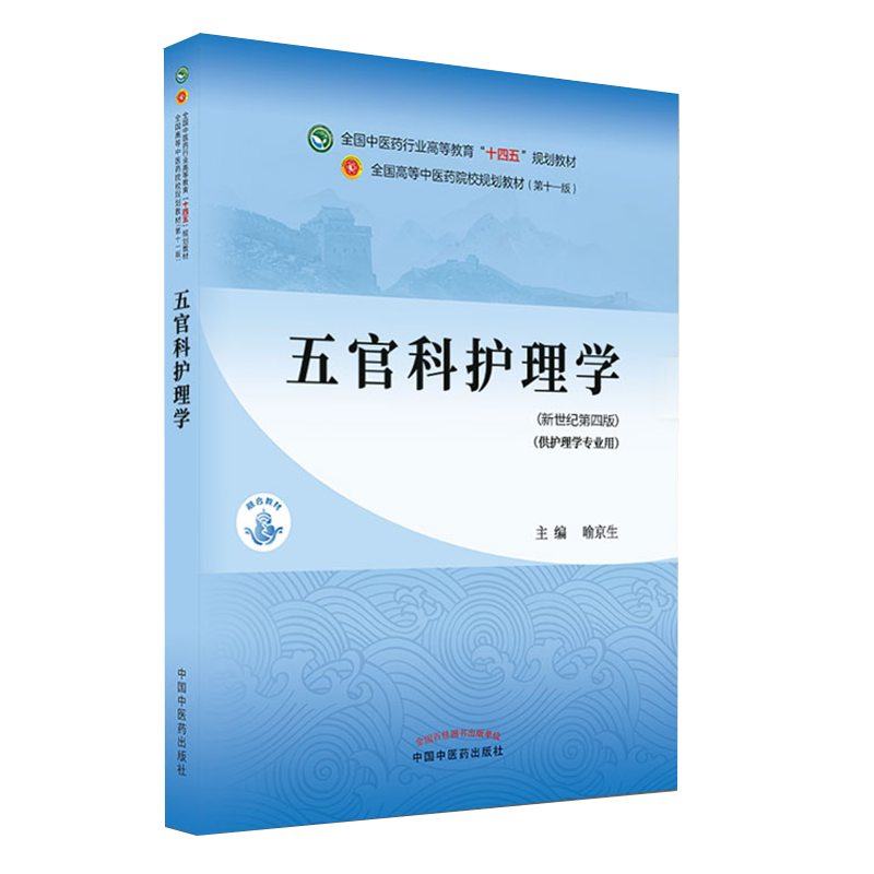 现货正版平装五官科护理学xin世纪第四版本科/护理学第十一版全国中医药行业gao等教育十四五规划教材主编9787513267939
