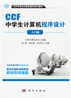 科学出版 正版 入门篇 CCF中学生计算机****设计 社 现货