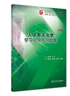 全新正版 人体寄生虫学学习指导与习题集 第2版二 高等学校十三五规划配套教材 供基础 口腔医学类专业用 诸欣平 苏川