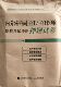 紧扣考试大纲·精解考试要点·梳理解题思路·培养临床思维 主任医师职称考试冲刺押题试卷 张星光 内分泌科副主任 现货拂石医典