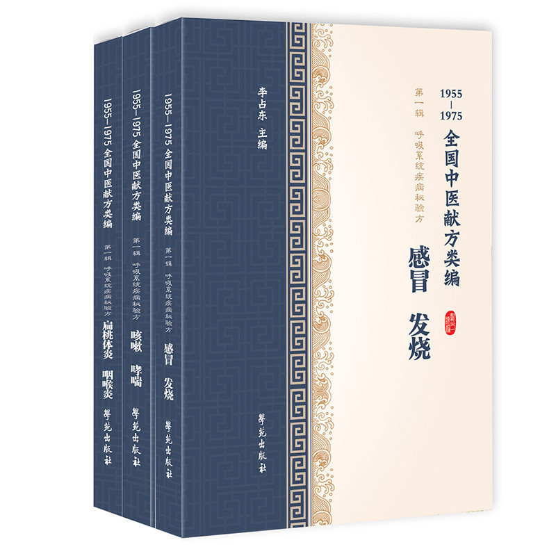 现货共3册 1955-1975全国中医献方类编第一辑1集　呼吸系统疾病秘验方 感冒 发烧+咳嗽 哮喘+咽炎 扁桃体炎