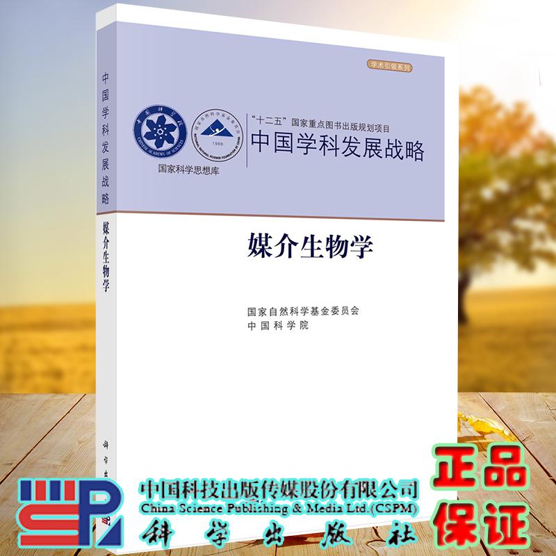 媒介生物学中国学科发展战略平装胶订国家自然科学基金委员会中国科学院科学出版社9787030658678