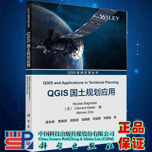 QGIS国土规划应用 社9787030662255 QGIS遥感应用丛书陈长林等科学出版