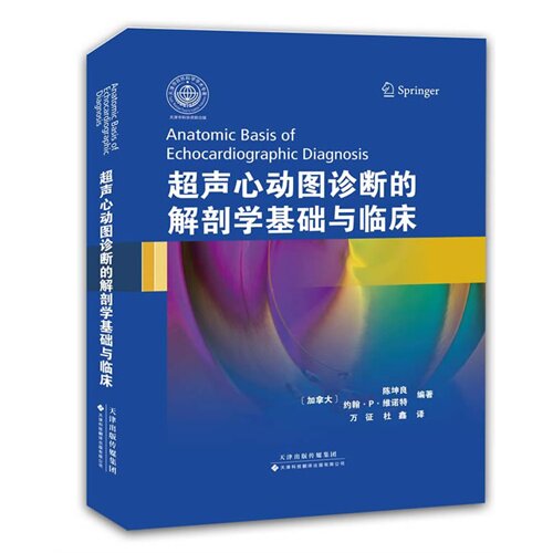 全新超声心动图诊断的解剖学基础与临床/(加拿大)陈坤良/