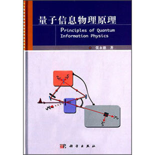 张永德著 正版 量子信息物理原理 社 现货 科学出版