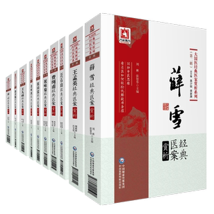 全10册大国医经典医案赏析系列 第二辑 徐灵胎 +薛己+张山雷+王九峰+王孟英+余听鸿+汪石山+薛雪+费绳甫+祝味菊经典医案赏析