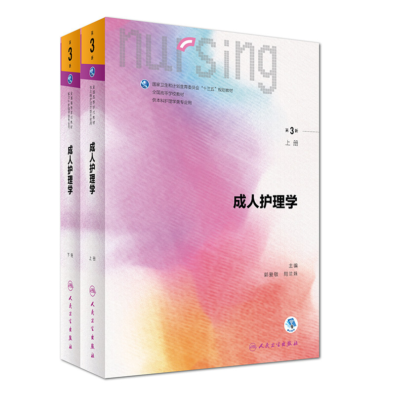 现货 第六轮 成人护理学 第3版(上下册)(十三五/供本科护理学类专业用)郭爱敏编 人民卫生出版社
