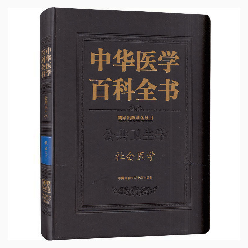 正版现货 中华医学百科全书 公共卫生学.社会医学 国家出版基金项目 中国协和医科大学出版社