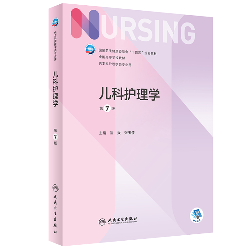 现货正版平装儿科护理学第7版/本科护理/配增值十四五规划教材全国高等学校教材主编崔焱张玉侠人民卫生出版社9787117324366